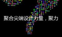 聚合尖端设计力量
，聚力共筑理想人居
