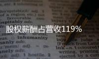 股权薪酬占营收119%	：OpenAI为留住人才付出高昂代价