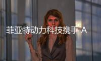 菲亚特动力科技携手 ACTV	、VULKAN ITALIA和BIMOTOR，共同开创威尼斯的混合动力未来