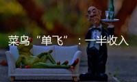 菜鸟“单飞”：一半收入在海外�，离不开阿里