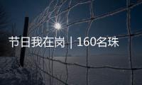节日我在岗｜160名珠海青年志愿者�，在口岸提供服务