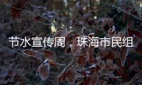 节水宣传周，珠海市民组团“逛”水厂开启节水奇妙之旅