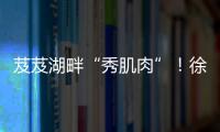 芨芨湖畔“秀肌肉”！徐工挖机全国机手争霸西北站燃情开赛！