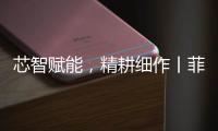 芯智赋能，精耕细作丨菲亚特动力科技书写葡萄园可持续新篇