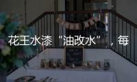花王水漆“油改水”	，每一步都是量身定制!