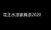 花王水漆家具漆2020年中总结会议：超常态	，创未来!