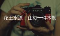 花王水漆，让每一件木制家具都能遇到它的“理想型”!