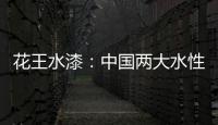 花王水漆：中国两大水性家具漆之一