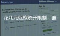 花几元就能绕开限制�，谁在诱导孩子沉迷网游？