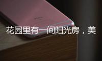 花园里有一间阳光房
，美了这个灿烂的季节