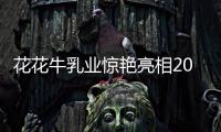 花花牛乳业惊艳亮相2021全国糖酒会，火爆招商势不可挡