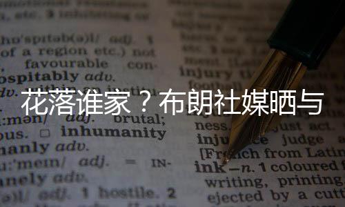 家布北京时间7月14日