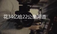 花34亿给22公里河道贴瓷砖
？郑州市城乡建设局通报金水河综合整治工程情況
