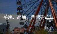 苹果
�、高通、奔驰等企业掀起“访华潮”