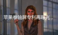 苹果卷轴屏专利再曝光，卷轴屏iPhone有望成真	？