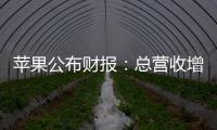 苹果公布财报：总营收增长5% 大中华区下降