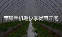 苹果手机返校季优惠开闸，“学生资质”售卖火热，律师提示“代买”风险