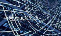 苹果 macOS 26 首次引入 ASIF 磁盘映像格式
，几乎榨干 SSD 速度