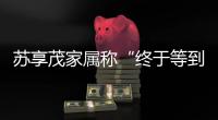 苏享茂家属称“终于等到翟欣欣被逮捕”：收到警方立案告知书