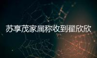 苏享茂家属称收到翟欣欣660万还款
，后者被判退还千万财物