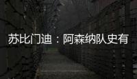 苏比门迪：阿森纳队史有很多出色的西班牙人，我不能辜负他们