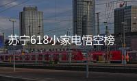 苏宁618小家电悟空榜：除湿当属欧井，料榨榜top5 均是便携式