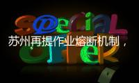 苏州再提作业熔断机制，让孩子早点睡觉难在哪？