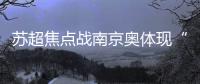苏超焦点战南京奥体现“冰阵”
�！万枚冰块+免费饮水应对40℃高温