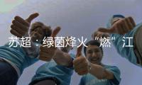 苏超：绿茵烽火“燃”江苏