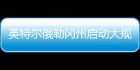 英特尔俄勒冈州启动大规模裁员，重组计划进入“深水区”