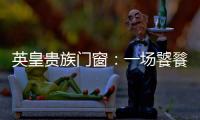 英皇贵族门窗：一场饕餮盛宴——碧桂园会议