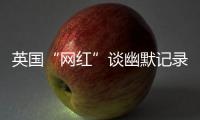 英国“网红”谈幽默记录中国：让中国人的幸福和笑容来做回答