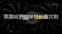 英国哈罗公学校长首次到访横琴，精彩讲座吸引众多家长