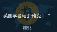 英国学者马丁·雅克
：“只有一种现代化的观点显然是错误的”