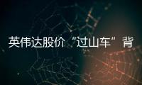 英伟达股价“过山车”背后：中国玩家的机遇与挑战