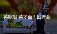 英歌起 英才至
�！招聘会的打开方式不止求职！