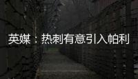 英媒：热刺有意引入帕利尼亚
，已联系拜仁寻求转会可能性