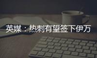 英媒：热刺有望签下伊万·古斯萨德	，穆里尼奥球队求购或落空