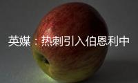 英媒
：热刺引入伯恩利中卫埃斯泰夫遇阻
，伯恩利标价5000万镑
