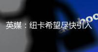 英媒：纽卡希望尽快引入水晶宫后卫格伊
，斯卡尔维尼列为备选