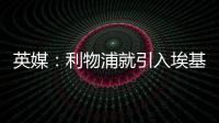 英媒	：利物浦就引入埃基蒂克准备开启谈判，法鹰标价8600万镑