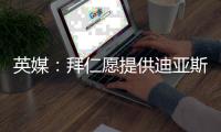 英媒：拜仁愿提供迪亚斯双倍薪水！红军已为他标价8000万欧