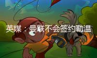 英媒：曼联不会签约勒温，拉什福德若无法转会可租借离队