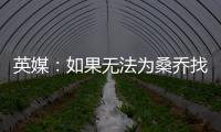 英媒：如果无法为桑乔找到下家
，曼联考虑降价到1500万镑