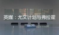 英媒：尤文计划与弗拉霍维奇解约
，球员希望曼联能报价