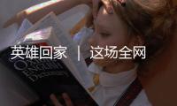 英雄回家 ｜ 这场全网接力诵读	，就等你了！