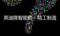 英迪隆智能锁：精工制造，精益求精