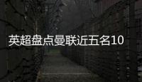 英超盘点曼联近五名10号球员：库尼亚 拉什福德 伊布 鲁尼 范尼