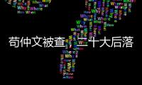 苟仲文被查
，二十大后落马正部级官员增至7人丨时政周报