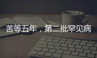 苦等五年
，第二批罕见病目录公布�：新增86个病种